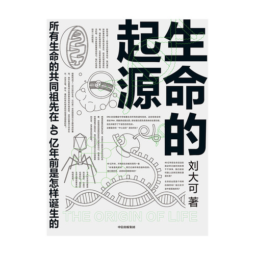 当当网正版书籍生命的起源所有生命的共同祖先在40亿年前是怎样诞生的刘大可著廖祥忠马伯庸邢立达河森堡刘朋昕推荐中信正版-图2