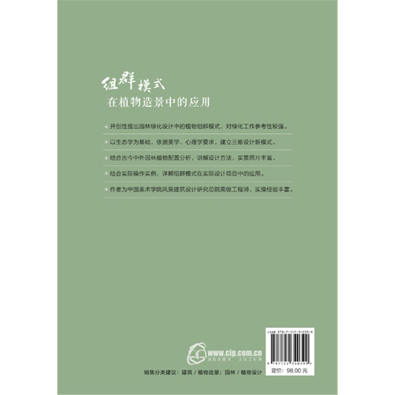 当当网 组群模式在植物造景中的应用 叶乐 化学工业出版社 正版书籍 - 图0