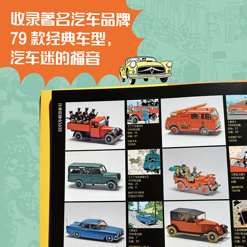 丁丁与汽车（24本丁丁漫画，79种经典车型，一段极简的20世纪汽车工业发展史。） - 图2