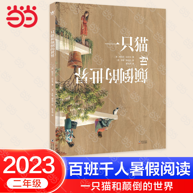 当当网 2023百班千人二年级暑期书目推荐阅读好朋友也可以说不一只猫和颠倒的世界水与墨色彩的秘密给孩子的草叶集农夫日历-图1