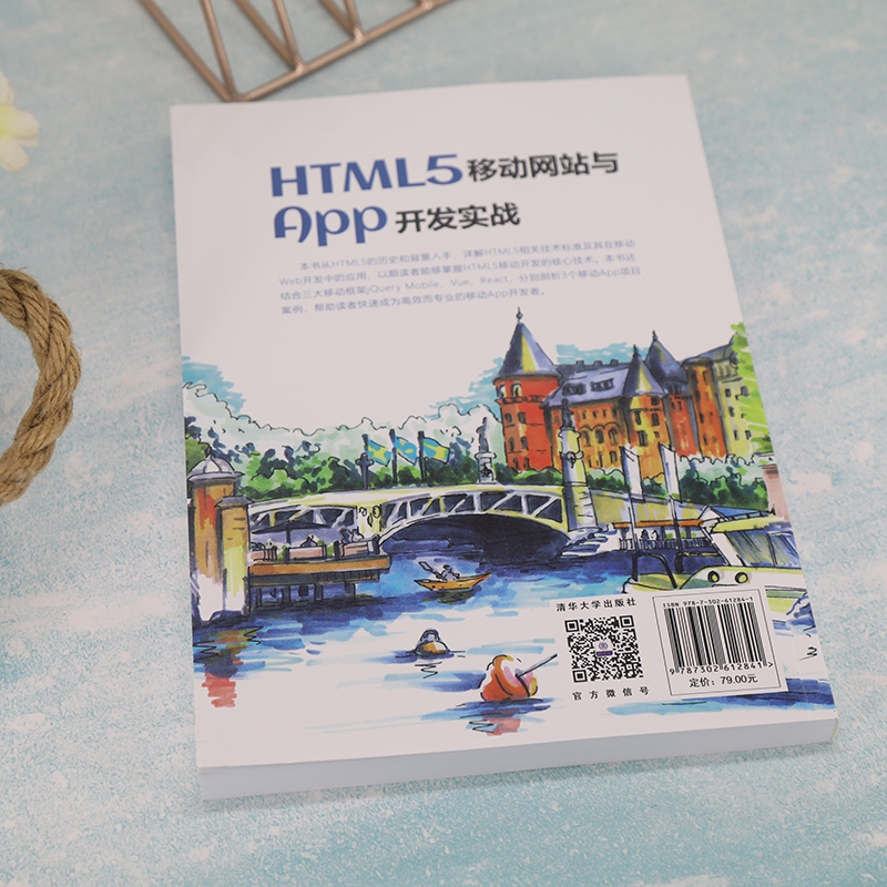 当当网 HTML5移动网站与App开发实战 程序设计 清华大学出版社 正版书籍 - 图3