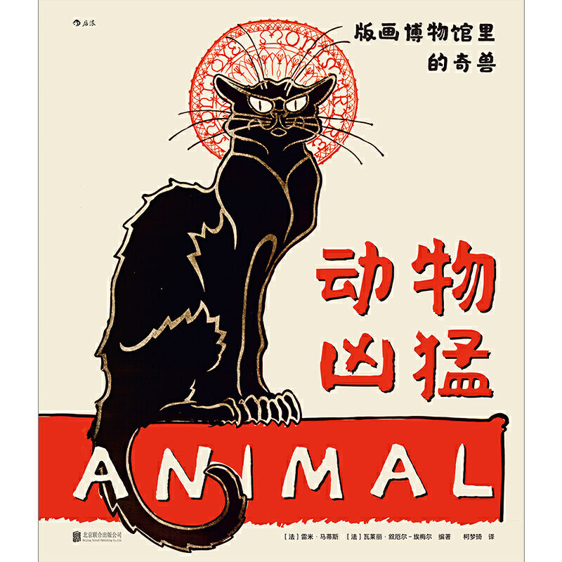 当当网 动物凶猛 版画博物馆里的奇兽 101幅世界经典动物版画，解读600年来动物形象的历史演变 后浪 正版书籍 - 图1