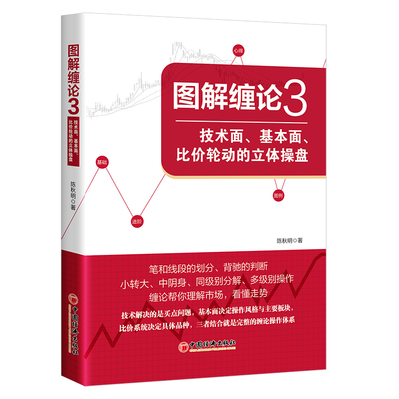 【当当网】图解缠论3：技术面基本面比价轮动的立体操盘 缠论解盘 作者陈秋明，同级别分解多级别操作，缠论帮你理解 正版书籍 - 图0