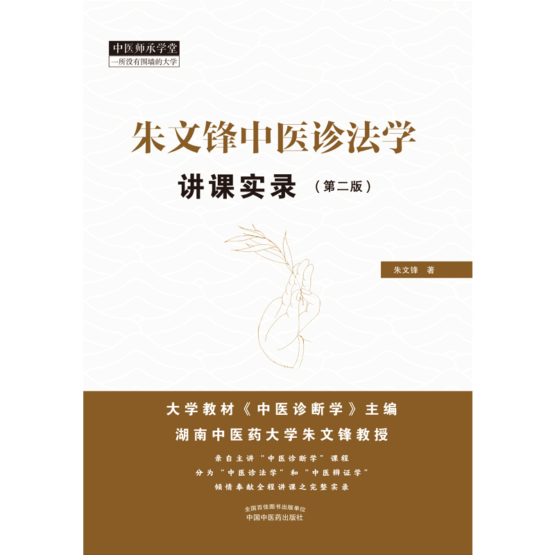 当当网 朱文锋中医诊法学讲课实录(第2版)中医诊断学学科带头人、全国规划教材《中医诊 中医 中国中医药出版社 正版书籍 - 图0