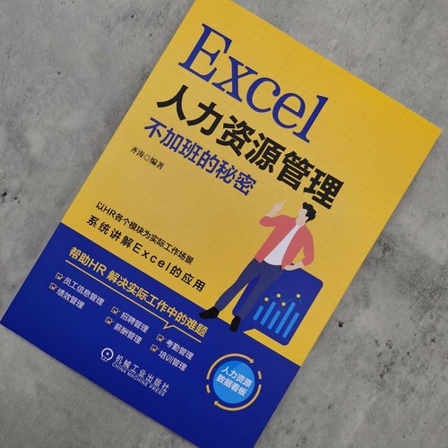 当当网Excel人力资源管理：不加班的秘密计算机网络网络通信（新）机械工业出版社正版书籍