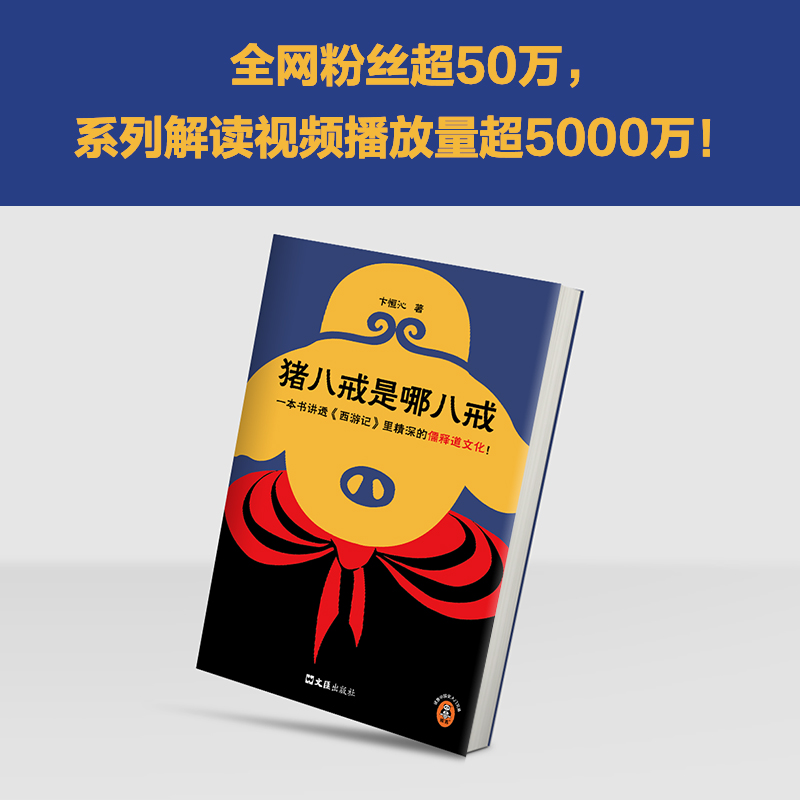 猪八戒是哪八戒（一本书讲透西游记里精深的儒释道文化！）知行合一王阳明作者度阴山推荐 读客中国史入门文库 - 图1