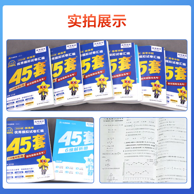 金考卷45套】2024高考模拟试卷汇编数学语文物理英语地理化学政治生物历史2023新高考高中真题模拟卷全国优秀卷高三复习天星资料 - 图3