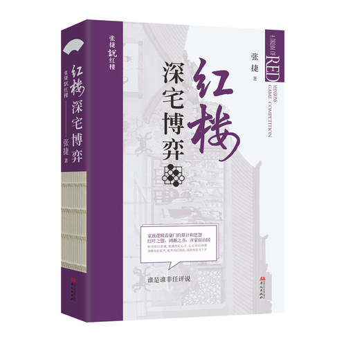 张捷说红楼套装（全三册）：红楼政经逻辑+红楼深宅博弈+红楼财经传家 - 图2