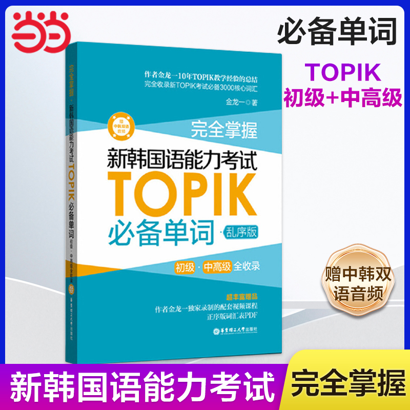 当当网正版完全掌握新韩国语能力考试TOPIK单词系列语法词汇口语写作听力阅读初中高级赠中韩双语音频新韩国语能力考试TOPIK-图0