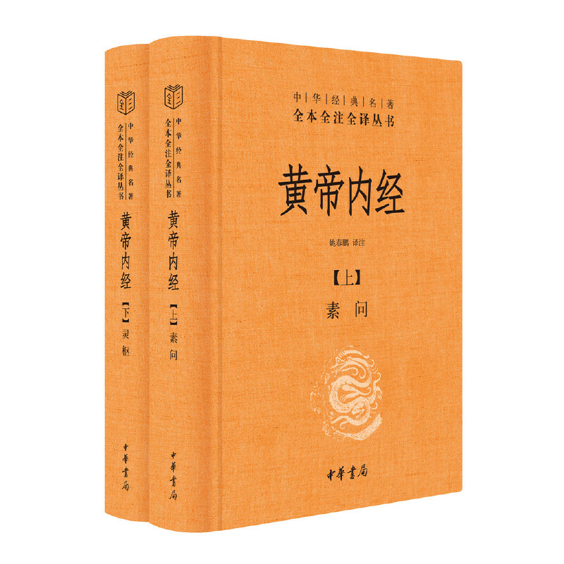 【当当网】黄帝内经全集 白话版 上下2册 中华经典名著全本全注全译丛书 灵枢素问校释精装古典中医药学基础理论 中华书局正版书籍 - 图2