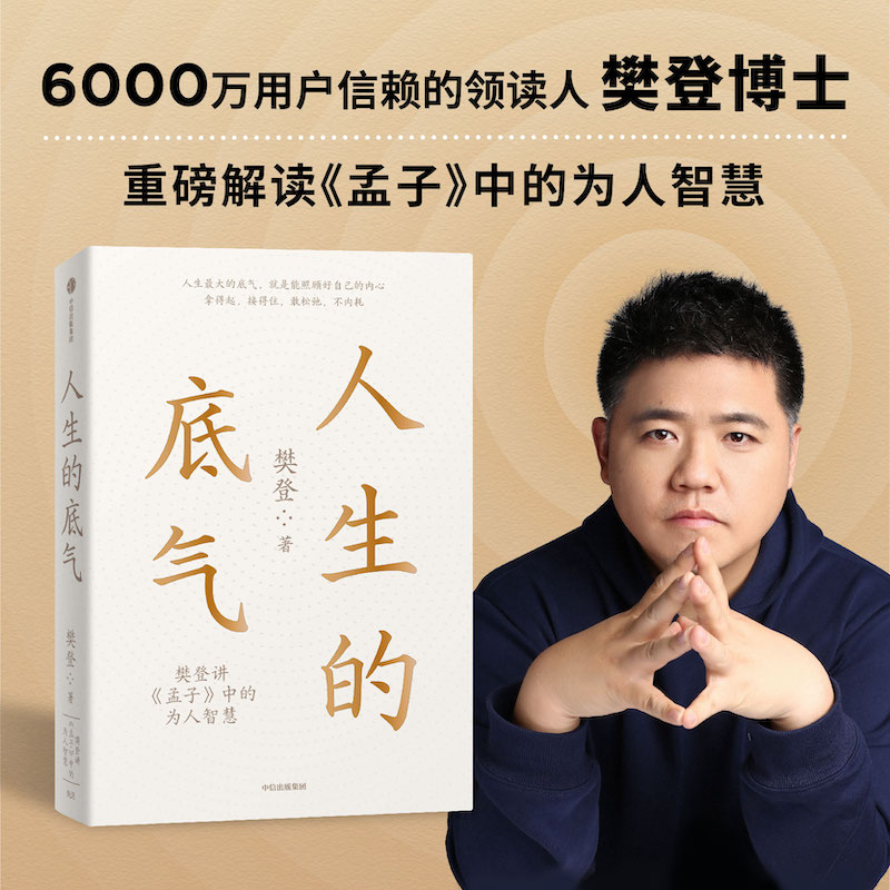 当当网 人生的底气:樊登讲《孟子》中的为人智慧（樊登博士重磅新作！直击职场人的痛点，回答年轻人的困惑）中信出版社 正版书籍 - 图0