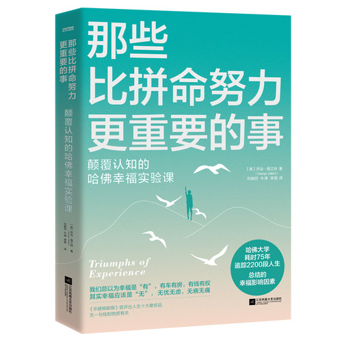 当当网 那些比拼命努力更重要的事 颠覆认知的哈佛幸福实验课 乔治·维兰特 江苏凤凰文艺出版社 正版书籍 - 图3