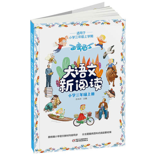 百变马丁大语文新阅读·小学三年级上册 - 图2
