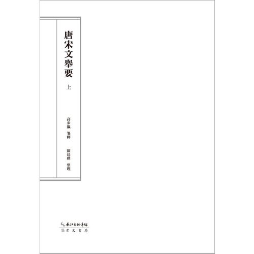 【当当网  正版书籍】唐宋文举要 全三册 布面精装 护封  历史图书 - 图2