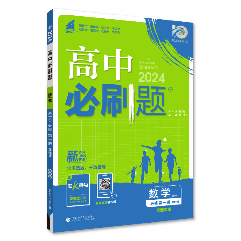 2024新版当当网高中必刷题数学必修第一册选择性必修一二三123 高中数学必修第二册 RJ人教版同步练习册 高一高二必刷题选修一二三 - 图3