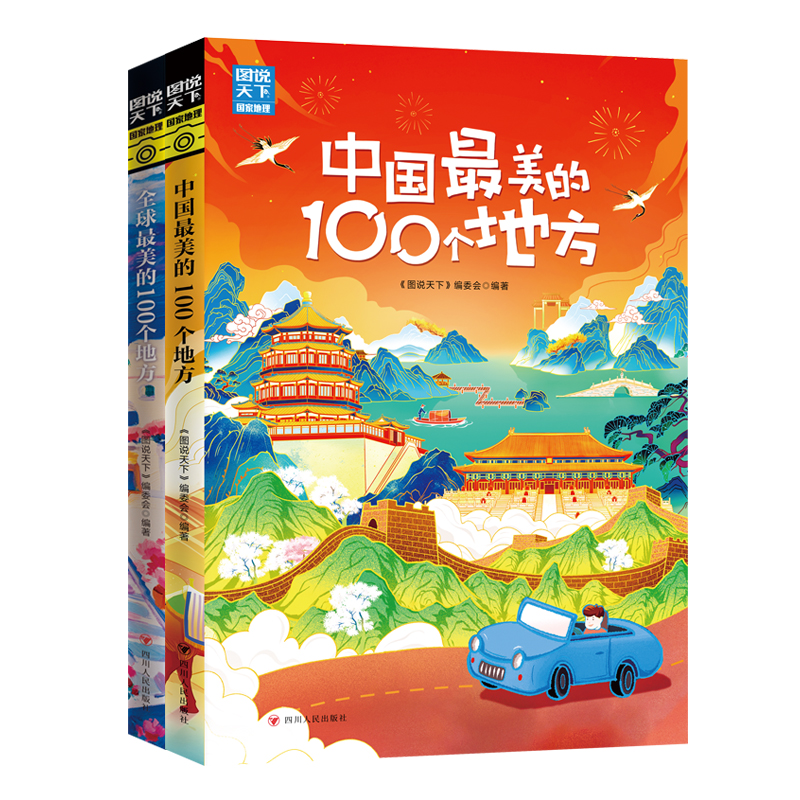 当当网 图说天下 梦想之旅 全球 中国最美的100个地方 精选套装2册 国内自助旅游指南书籍旅游景点介绍书籍 人文自然与文化景观 - 图1