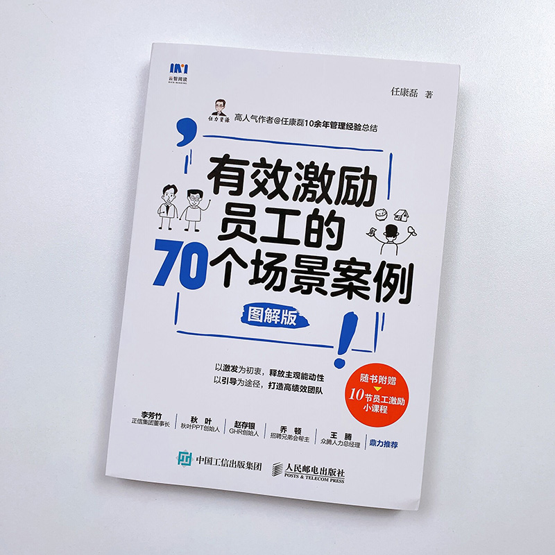 当当网 有效激励员工的70个场景案例 图解版 一般管理学 人民邮电出版社 正版书籍 - 图3