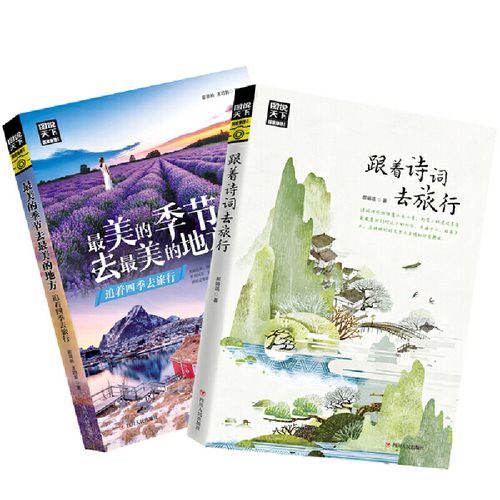 跟着诗词游中国伴着四季去旅行图说天下套装共2册