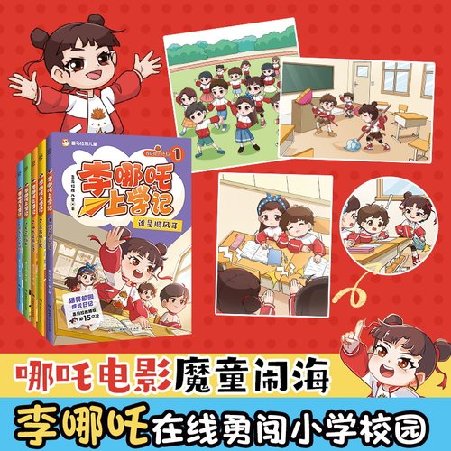 当当网  【新书上市】李哪吒上学记全套10册 喜马拉雅超15亿播放一二年级小学生课外儿童读物7-12岁爆笑校园成长日记米小圈上学记 - 图1