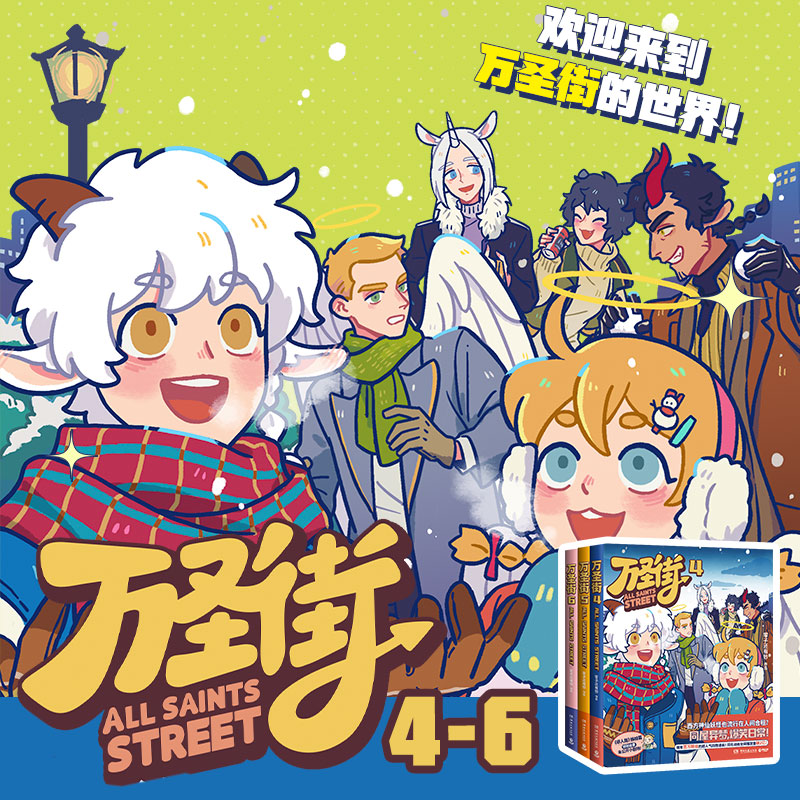 当当网 万圣街1-6全六册套装 万圣街漫画第一辑第二辑 非人哉姐妹篇 西方妖怪也流行在人间合租 同屋异梦爆笑日常搞笑漫画书籍正版