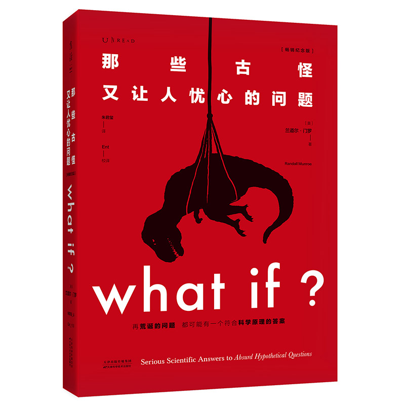 【当当网正版书籍】兰道尔·门罗脑洞科普经典套装（共2册）：What if（畅销纪念版）+How to（精装版）文津奖图书-图3