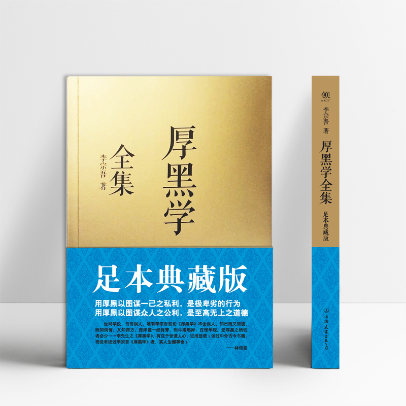 厚黑学全集 足本典藏版 李宗吾原著成功学说话办事经商职场正能量 - 图1