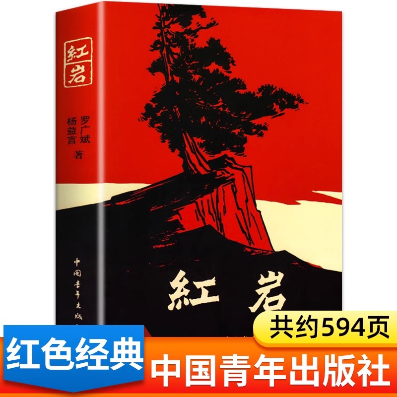 当当网 红岩书正版 杨益言 罗广斌/著 青少年革命爱国主义学校读物解放战争题材长篇小说畅销书籍寒暑假书七年级推荐阅读课外书籍