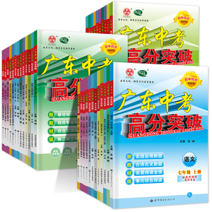 当当网2026春广东中考高分突破全科练习册