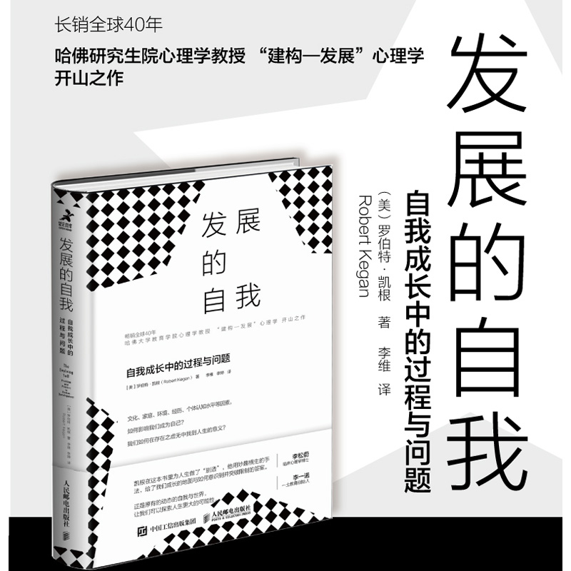 当当网 发展的自我：自我成长中的过程与问题 [美]罗伯特·凯根（Robert Kegan） 人民邮电出版社 正版书籍 - 图0