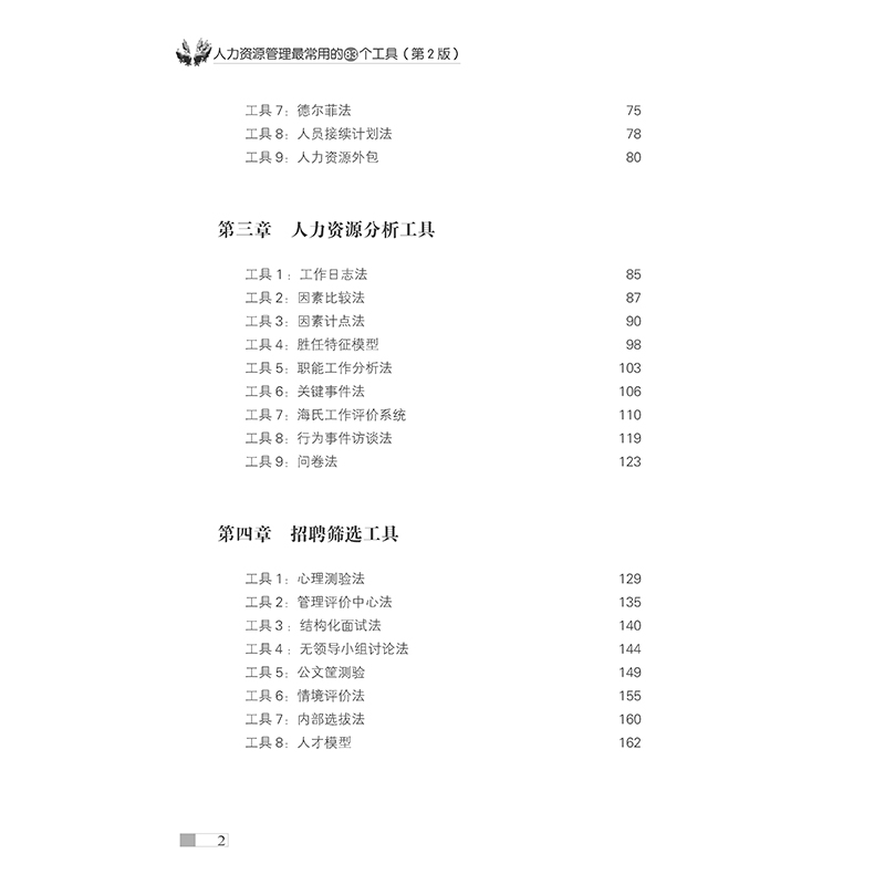 当当网 人力资源管理常用的83种工具（2版） 正版书籍 - 图1