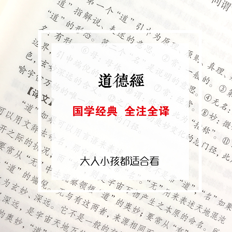 道德经 中华经典国学名著全本全注全译丛书 精装版初高中学生青少年课外阅读书籍道家思想修身养性中国古典哲学 - 图2