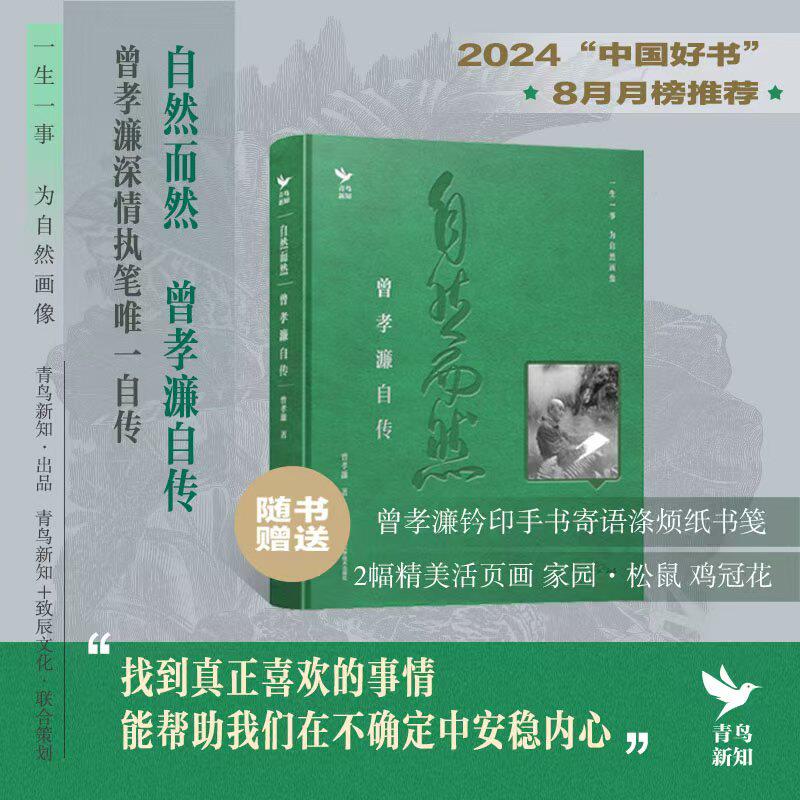 当当网【附活页画】自然而然 曾孝濂自传 找到真正喜欢的事情能帮助我们在不确定中安稳内心生物艺术画家亲笔自传朴实动人植物书籍