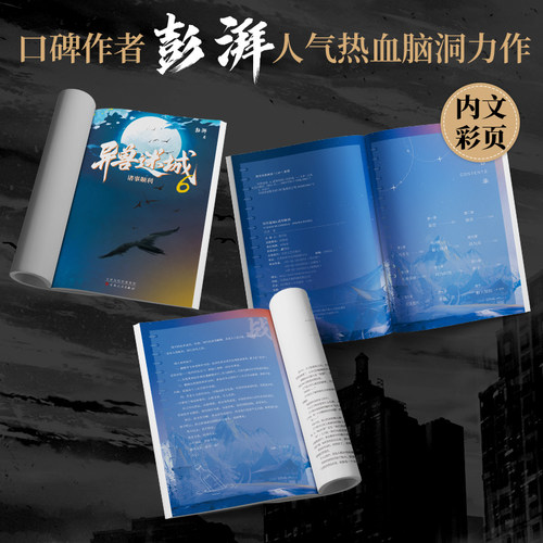 当当【礼盒装-完结篇为特签版】异兽迷城1-8册异兽迷城完结篇87654321彭湃著番茄小说正版实体书终焉之门黎明将至诸事顺利热血悬疑 - 图3