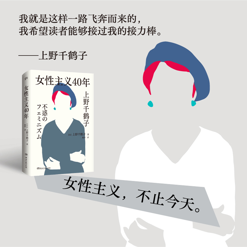 当当网女性主义40年上野千鹤子完整回顾女性主义历程了解上野本人不可不读的书谈女性如何活出想要的人生正版书籍-图2