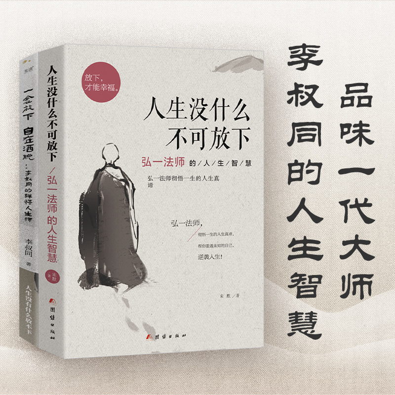 当当网 2册 李叔同的人生智慧书：一念放下，自在洒脱 +人生没什么不可放下 拿得起平淡放得下繁华此后人生，皆是坦途。正版书籍 - 图1