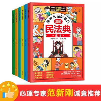 【抖音同款】漫画民法典用什么保护自己全6册让孩子学法懂法学会自我保护儿童法律启蒙书案例校园安全教育2023新版当当网正版