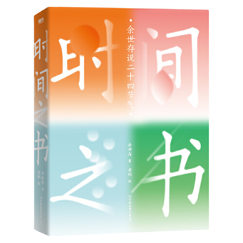 【张艺兴推荐】时间之书 余世存著 白岩松吴晓波人民日报诚意推荐 年轻人你的职责是平整土地而非焦虑时光 当当网正版书籍 - 图3