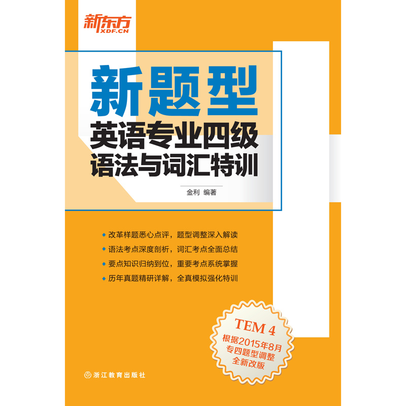 当当网新东方新题型英语专业四级语法与词汇特训专四新大纲新题型解读透析真题测评模拟集训书籍考前专项练习-图0