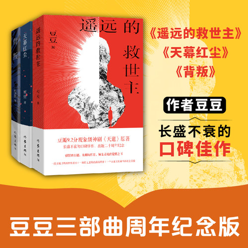 【当当网 正版书籍】豆豆三部曲全套3册 遥远的救世主+天幕红尘+背叛 天道电视剧原著小说作者豆豆作品集未删减版现当代经典文学书 - 图0