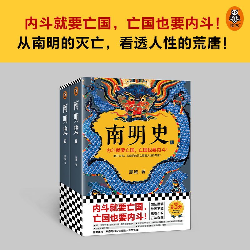 当当网南明史（全2册）顾诚从南明的灭亡看透人性的荒唐顾诚中国国家图书奖豆瓣9.3分明史南明正版书籍-图0