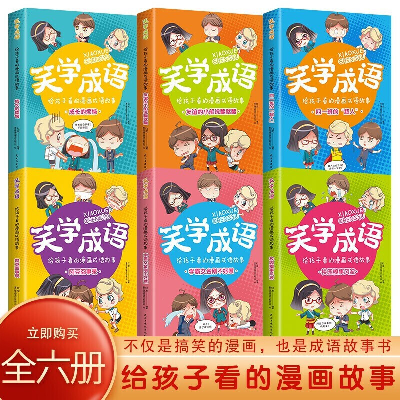 看漫画学成语 新人首单立减十元 22年6月 淘宝海外
