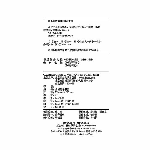 当当网正版 高中生文言文读本——史记契合高考的《史记》读本，训练学生文言文阅读的核心能力 王涛 主编中学生教辅书籍 - 图0