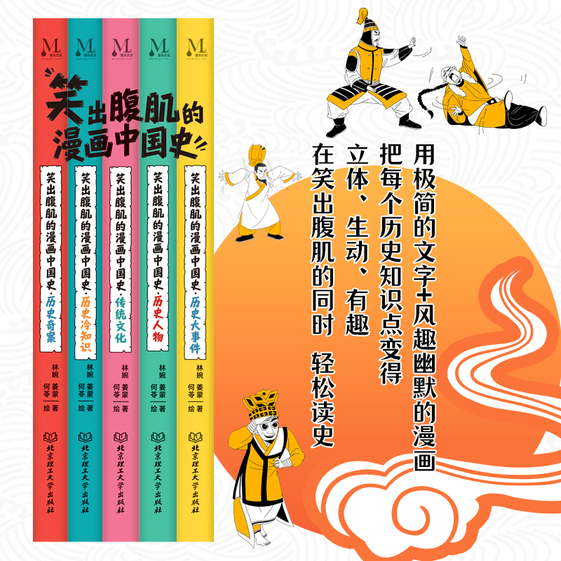 【当当网】笑出腹肌的漫画中国史全5册五本不严肃但严谨的漫画中国通史，让孩子从盘古开天辟地一直笑到封建王朝正版书籍-图2