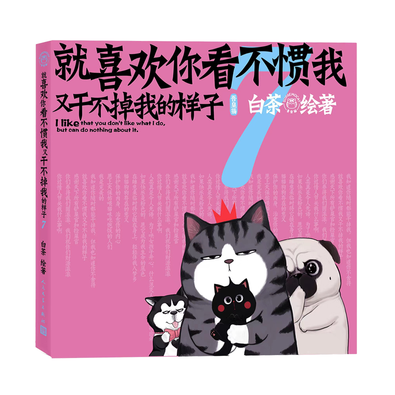 当当网亲签版 喜干7 就喜欢你看不惯我又干不掉我的样子7 吾皇巴扎黑 白茶新书漫画 喜干7 专享7周年磁力贴款式随机发  正版书籍 - 图1