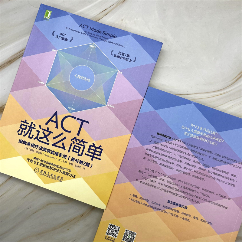 当当网 ACT就这么简单：接纳承诺疗法简明实操手册(原书第2版） 社会科学 心理学 机械工业出版社 正版书籍 - 图1