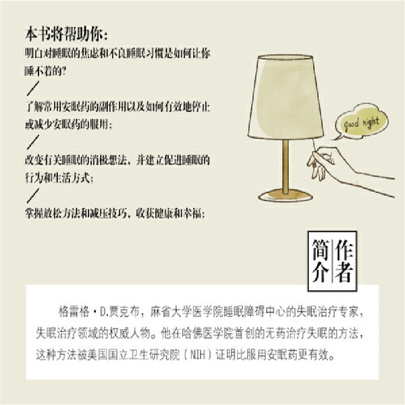 当当网 关灯就睡觉:哈佛医学院高效睡眠指南 格雷格·D.贾克布著 建立促进睡眠的行为和生活方式 减缓压力 拯救你的睡眠 正版书籍 - 图0