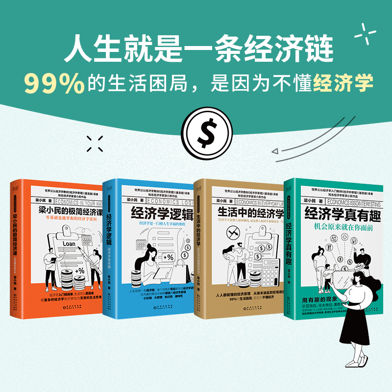 梁小民大众经济学普及本（全四册）：生活中的经济学+经济学真有趣：机会原来就在你面前+经济学逻辑+梁小民的极简经济课 - 图3