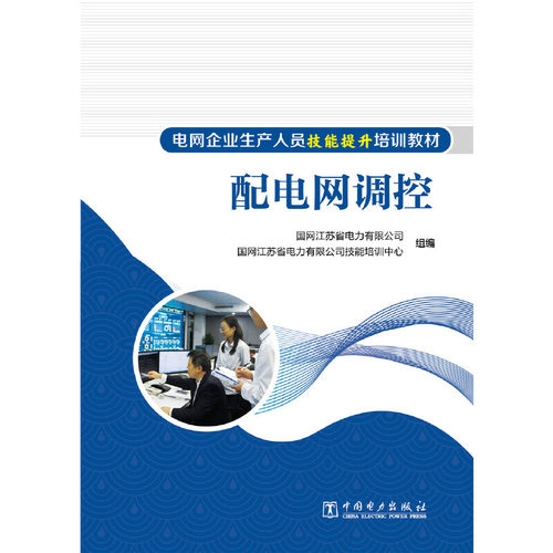 电网企业生产人员技能提升培训教材 配电网调控 - 图0