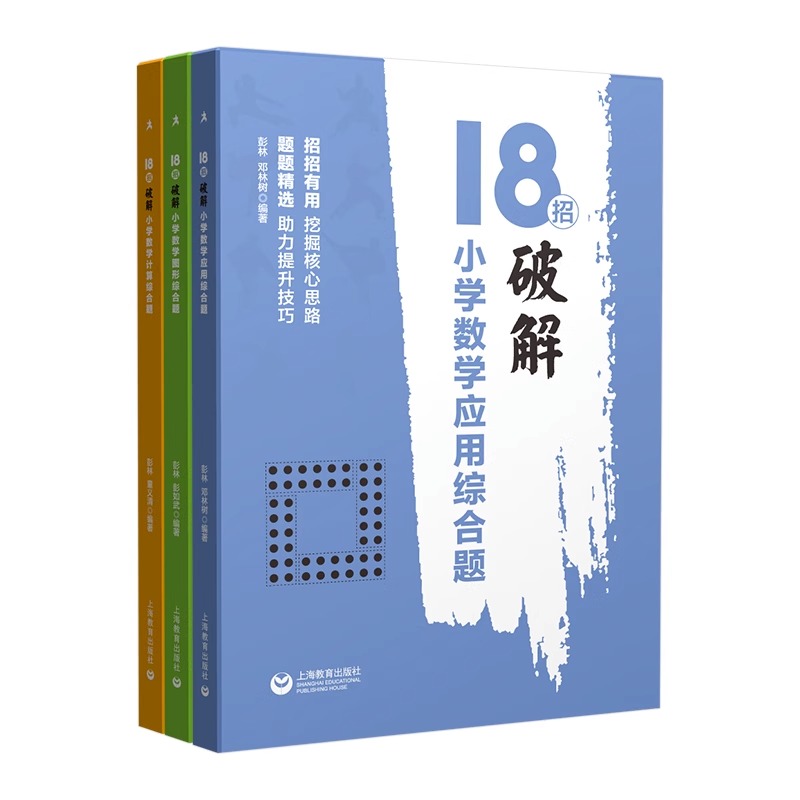 当当网18招破解小学数学计算应用题图形综合题小学数学解题方法大全技巧思维拓展训练四五六年级小升初衔接专项突破培优练习辅导-图3