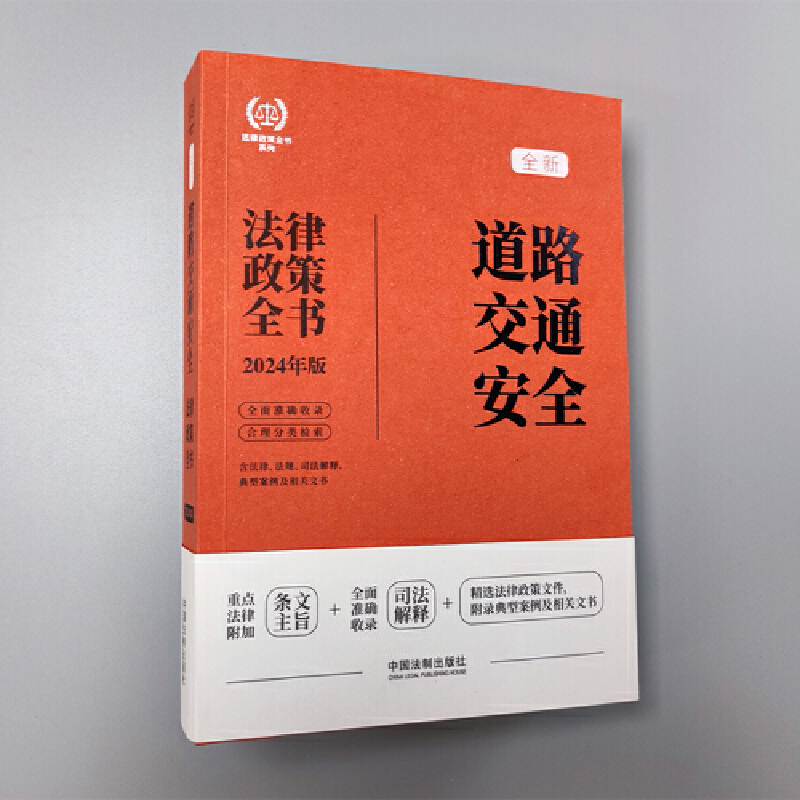 2024道路交通安全法律政策全书：含法律、法规、司法解释、典型案例及相关文书（第8版） - 图1